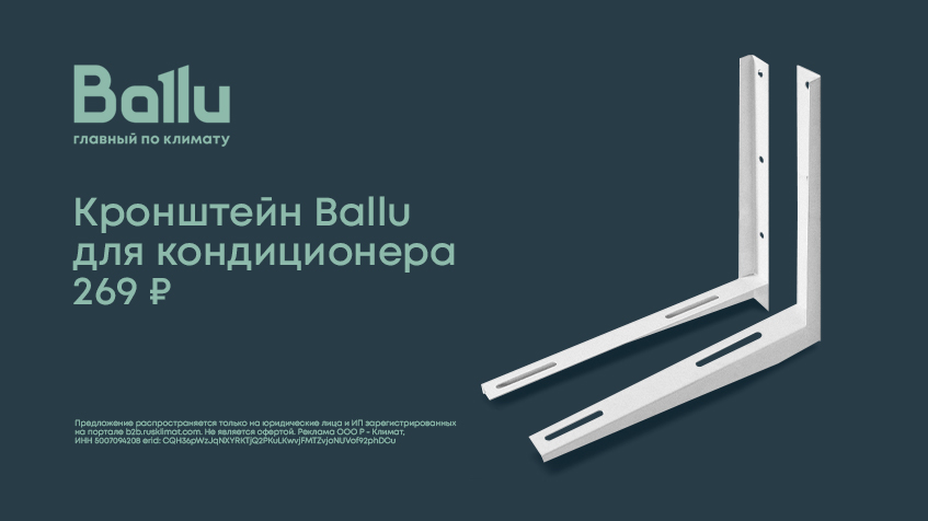 Кронштейн Ballu для кондиционера за 269 руб